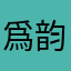 爲韵尹恩