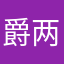 爵两鲁迅