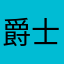 爵士好心情
