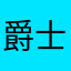 爵士猫McRay