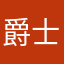 爵士舞YYDS
