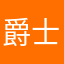爵士1118