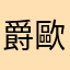 爵歐巴