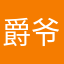 爵爷彭毛多杰