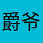 爵爷老石