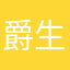 爵生