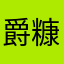 爵糠