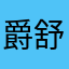爵舒