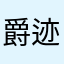 爵迹风津道