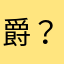 爵？