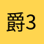 爵3333333333