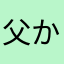 父からジジー