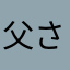父さんいいいいいいいいいいいいいい良いいいいいい