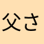 父さんはめぐだよ