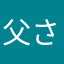 父さんパパ