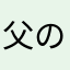父のちゃーはん