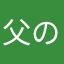 父の背中74123