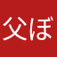父ぼん