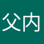 父内国産