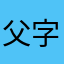 父字过