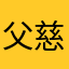 父慈