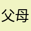 父母思了