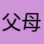 父母感慨万端开发公司看的佛