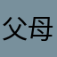 父母的经典款