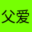 父爱大如山
