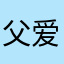 父爱母爱都是爱