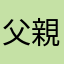 父親もゆる