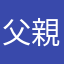 父親一年生