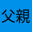 父親..