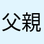 父親1