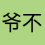 爷不想留名