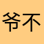 爷不知道怎么形容
