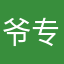 爷专制垃圾软件
