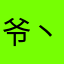 爷丶又醉青楼