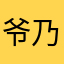 爷乃吊炸天