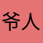 爷人都傻了