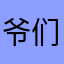爷们子