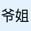 爷们 姐是你的