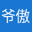 爷傲/。奈我何