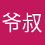爷叔侧面叔