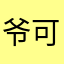 爷可不好惹