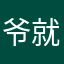 爷就是美女