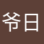 爷日翅膀手机天，，！