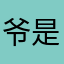 爷是刘宇轩