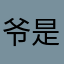 爷是猫爷