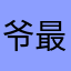 爷最恨闪退
